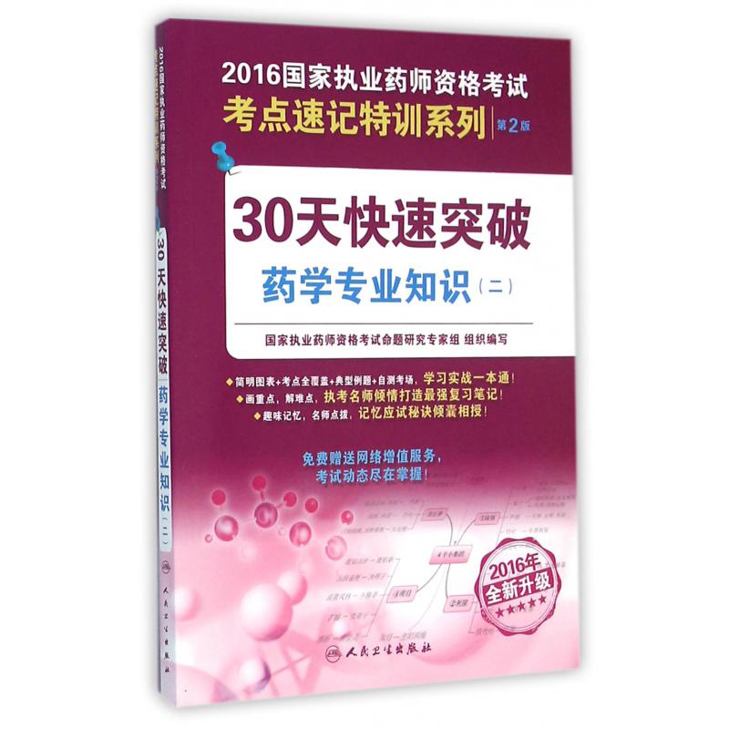 30天快速突破药学专业知识（2第2版2016年全新升级）/2016国家执业药师资格考试考点速记