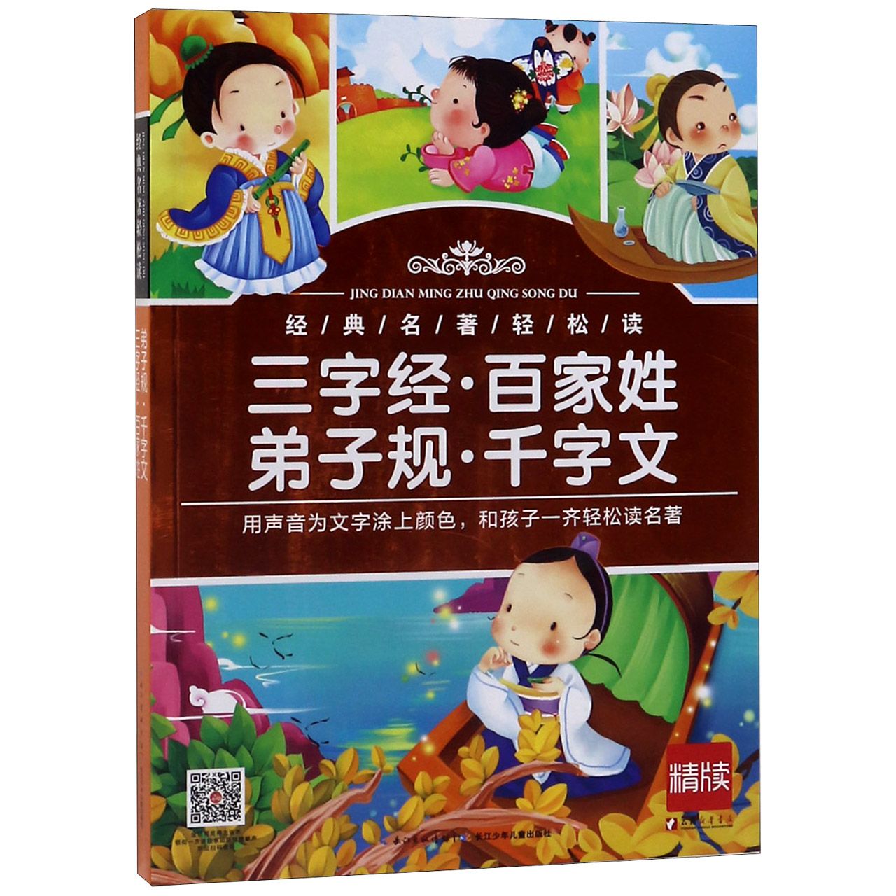 三字经百家姓弟子规千字文/经典名著轻松读