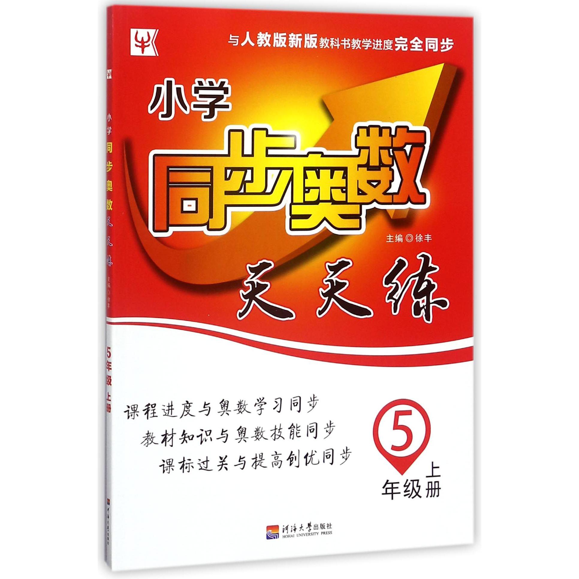 小学同步奥数天天练（5上与人教版新版教科书教学进度完全同步）