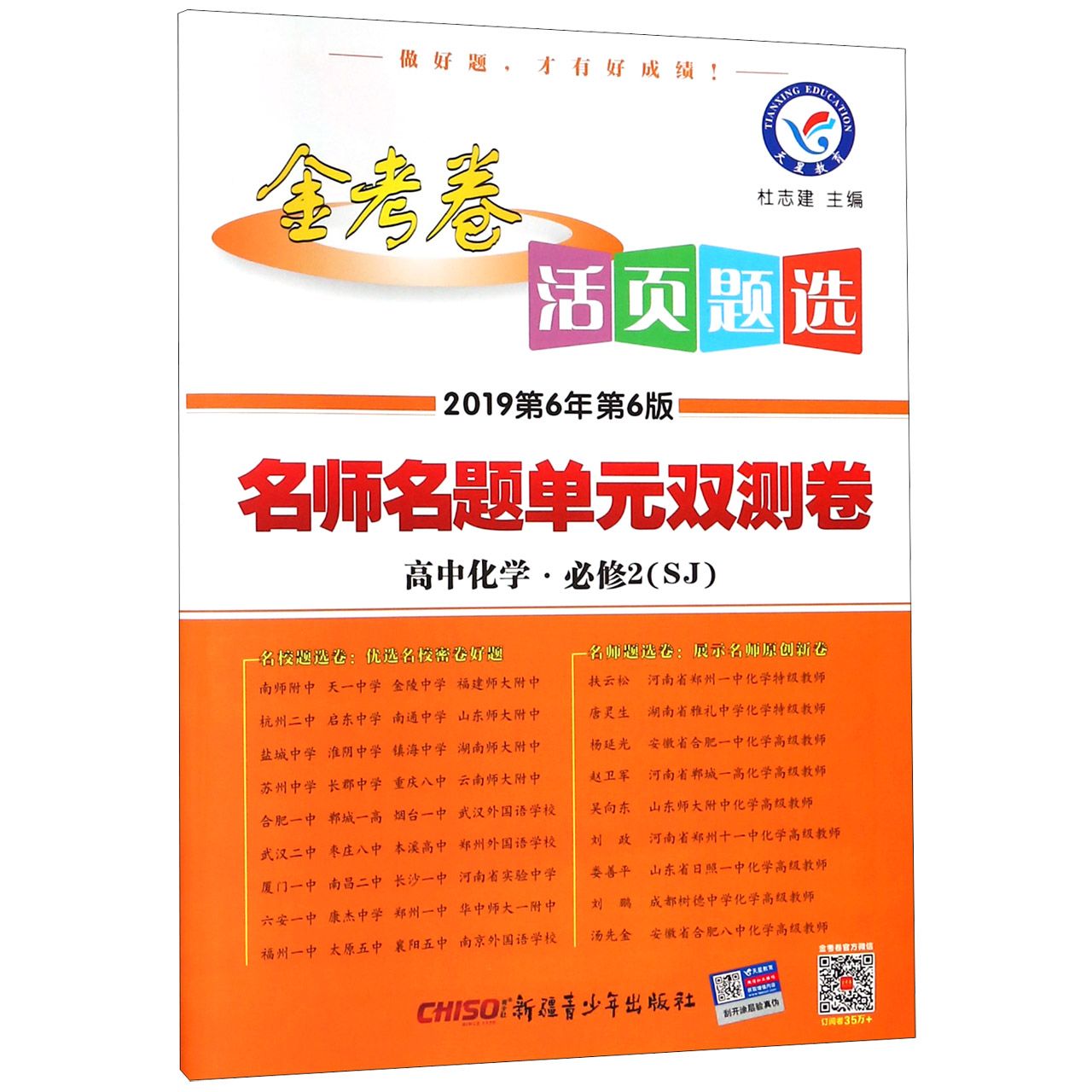 高中化学（必修2SJ2019第6年第6版）/金考卷活页题选名师名题单元双测卷