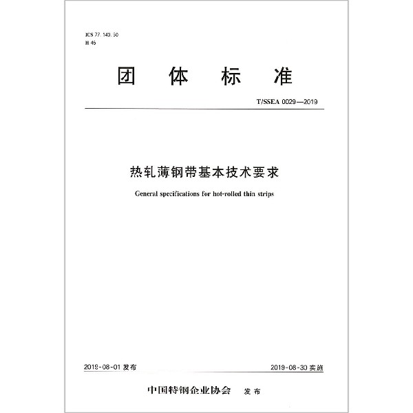 热轧薄钢带基本技术要求（TSSEA0029-2019）/团体标准