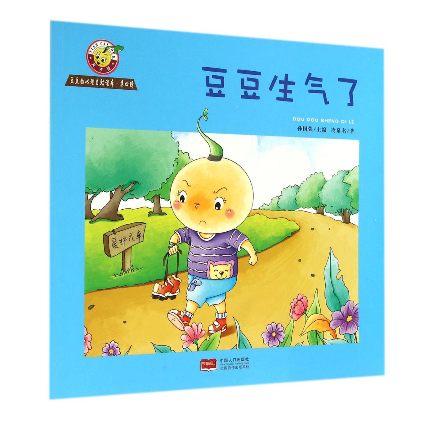 豆豆生气了/豆豆的心理自助读本