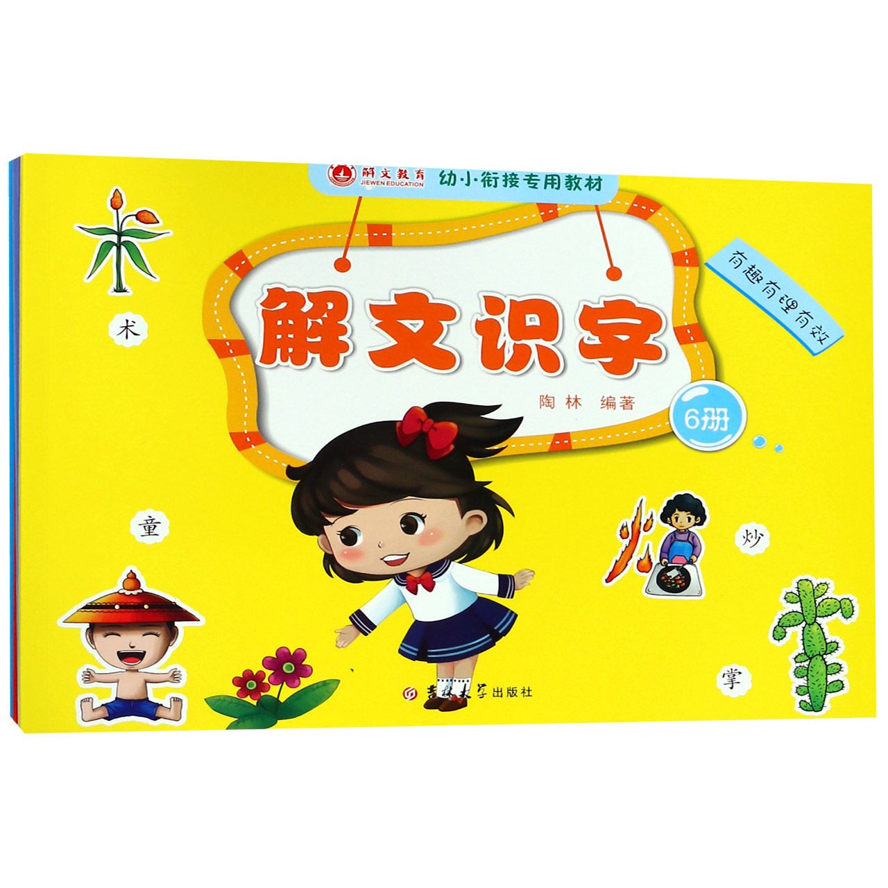 解文识字（共6册幼小衔接专用教材）