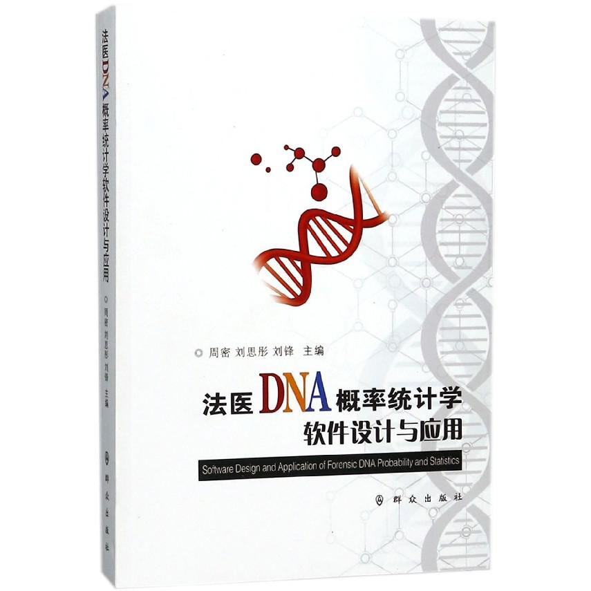法医DNA概率统计学软件设计与应用