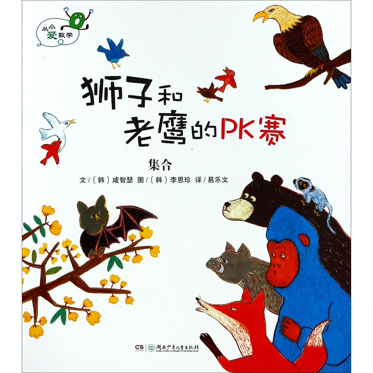 狮子和老鹰的PK赛（集合）/从小爱数学