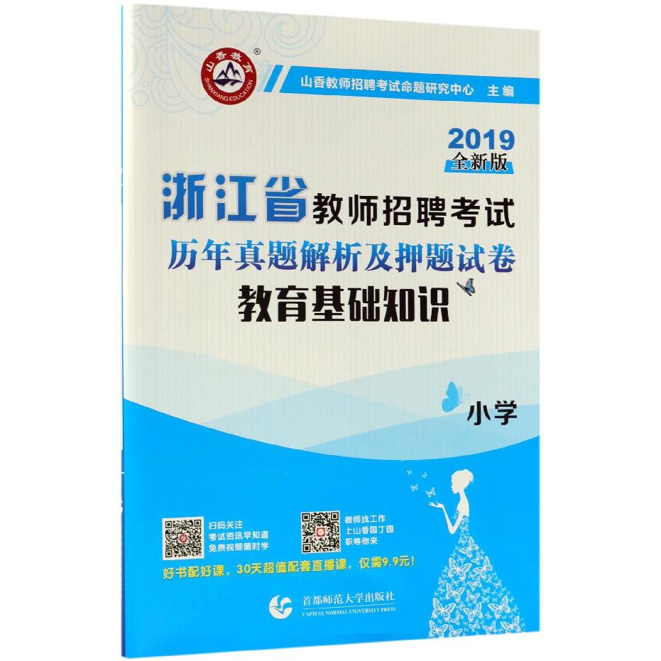 教育基础知识历年真题解析及押题试卷（小学2019全新版浙江省教师招聘考试）