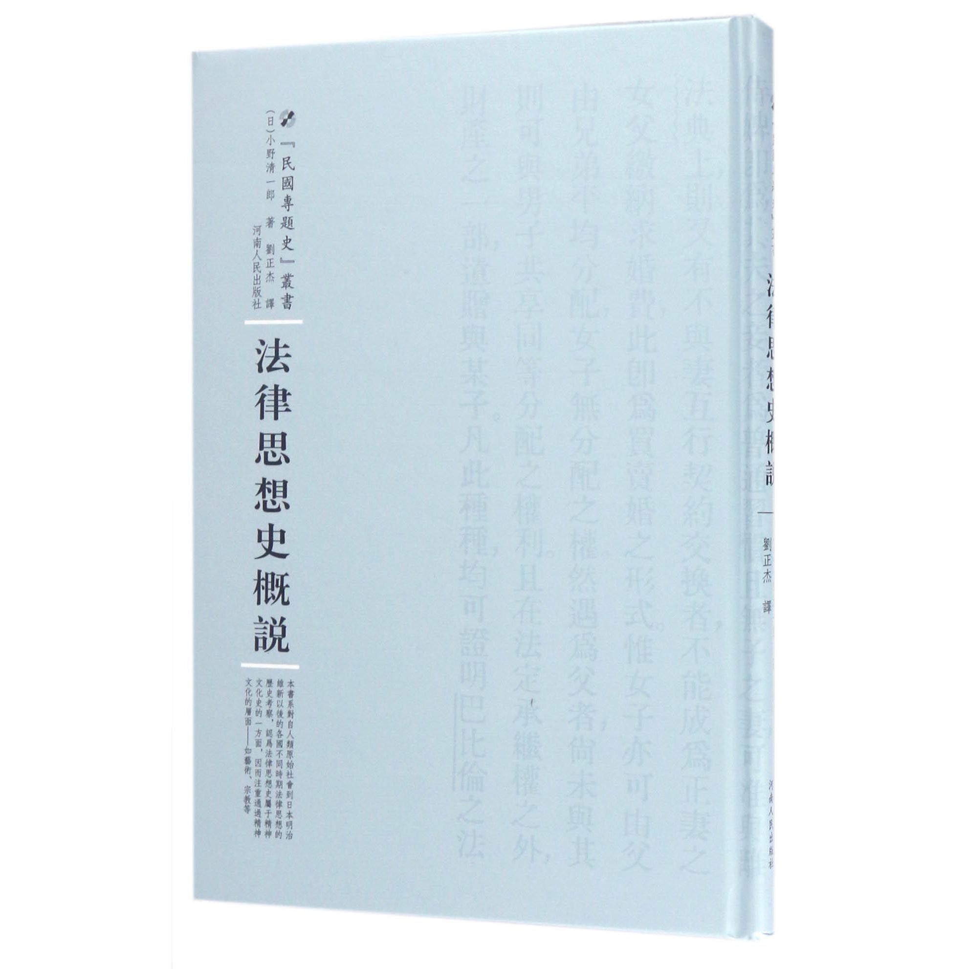 法律思想史概说（精）/民国专题史丛书