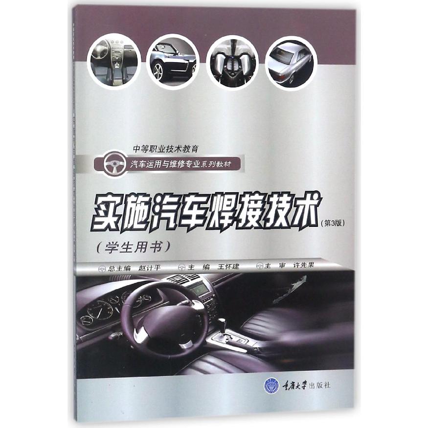 实施汽车焊接技术（学生用书中等职业技术教育汽车运用与维修专业系列教材）