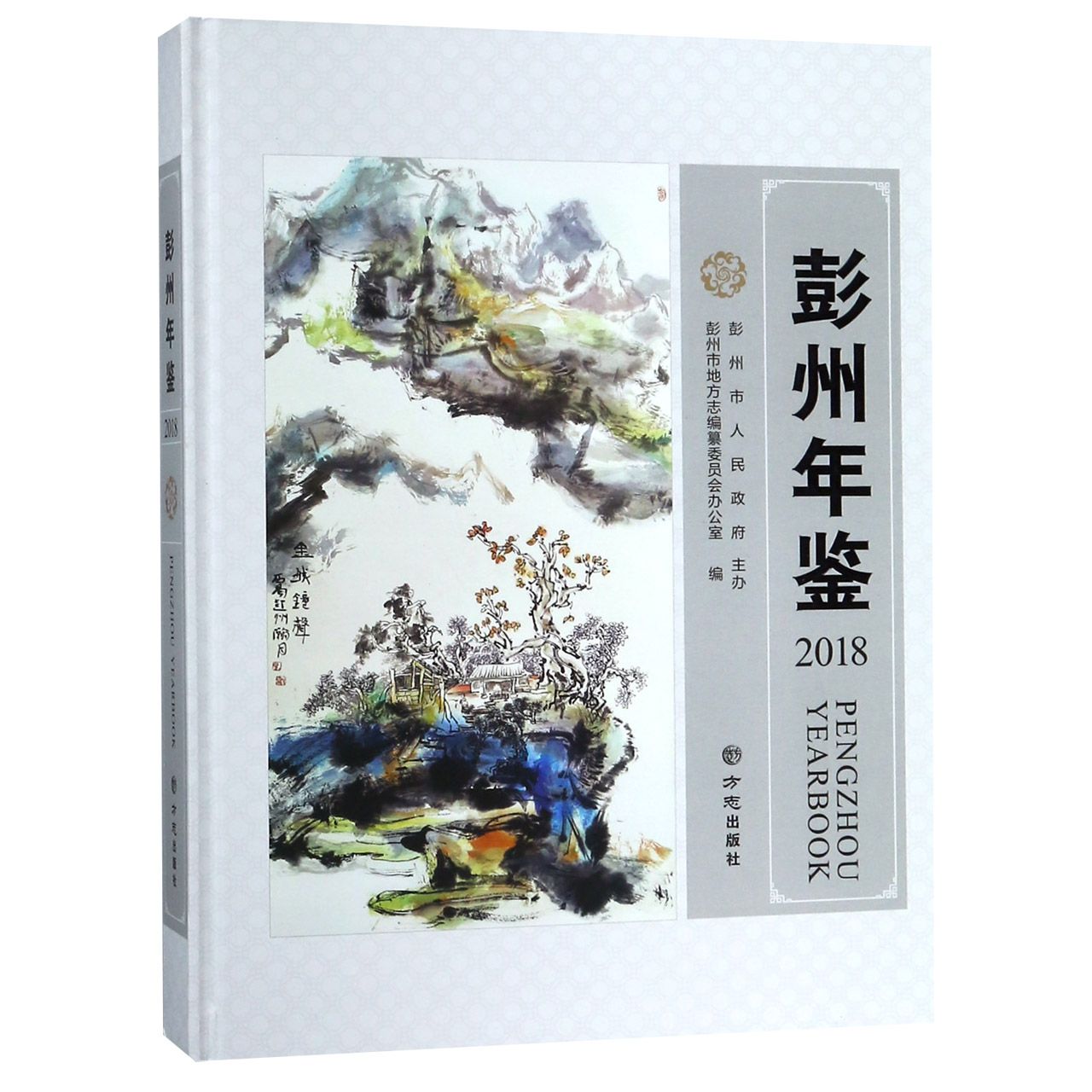 彭州年鉴（2018）（精）