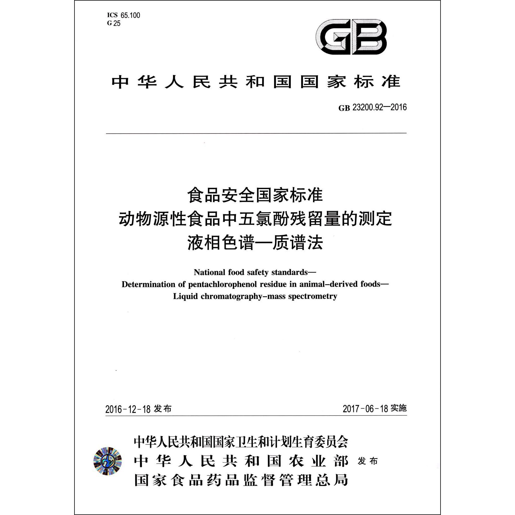 食品安全国家标准动物源性食品中五氯酚残留量的测定液相色谱-质谱法（GB23200.92-2016）