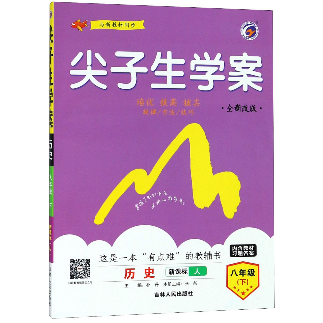 历史（8下新课标人全新改版）/尖子生学案