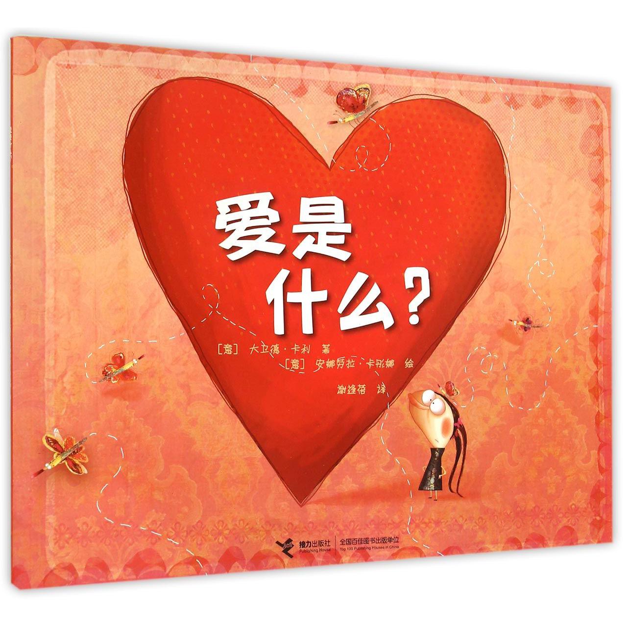 爱是什么