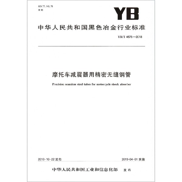 摩托车减震器用精密无缝钢管（YBT4675-2018）/中华人民共和国黑色冶金行业标准