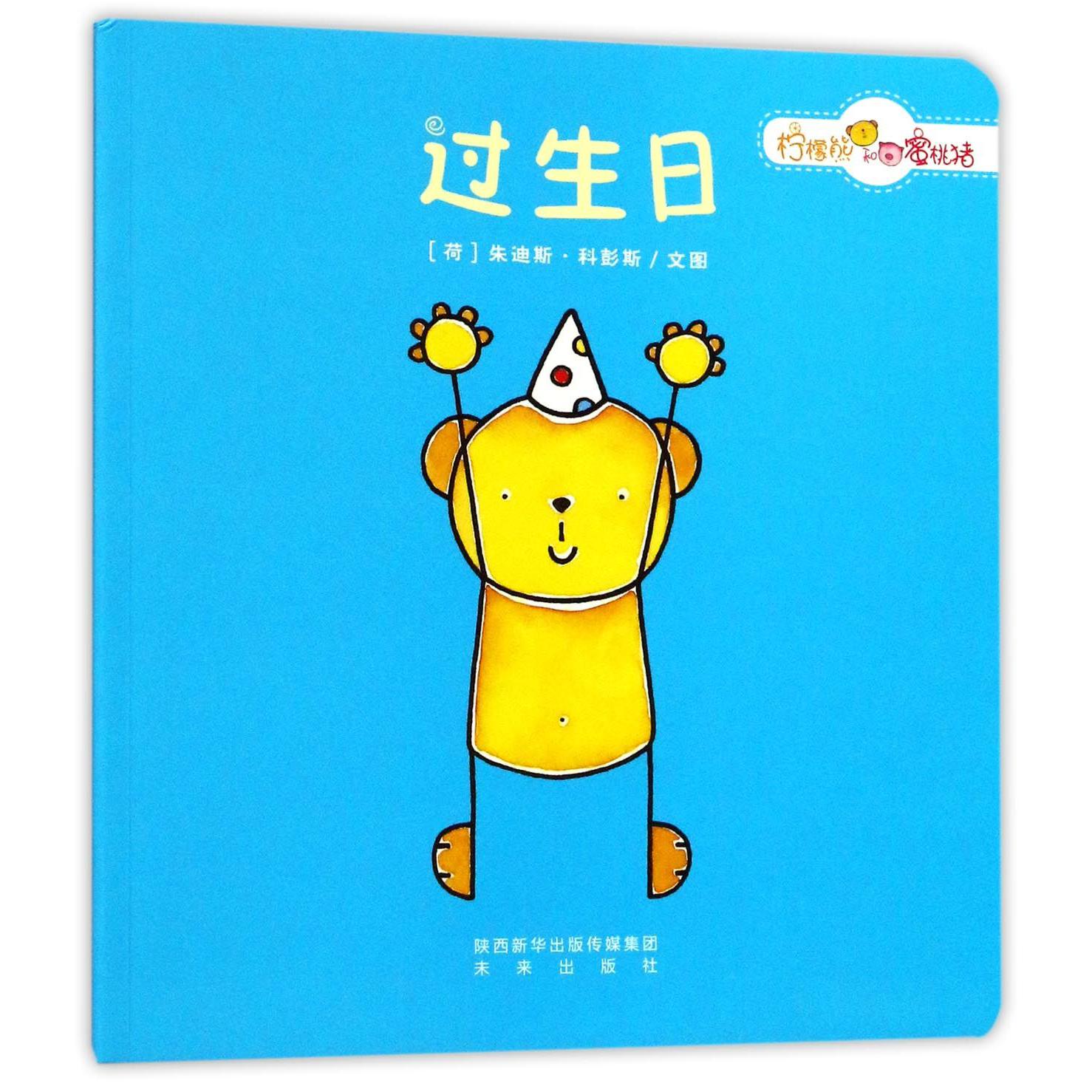过生日/柠檬熊和蜜桃猪