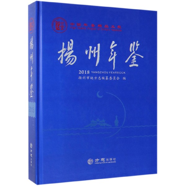 扬州年鉴（附光盘2018）（精）