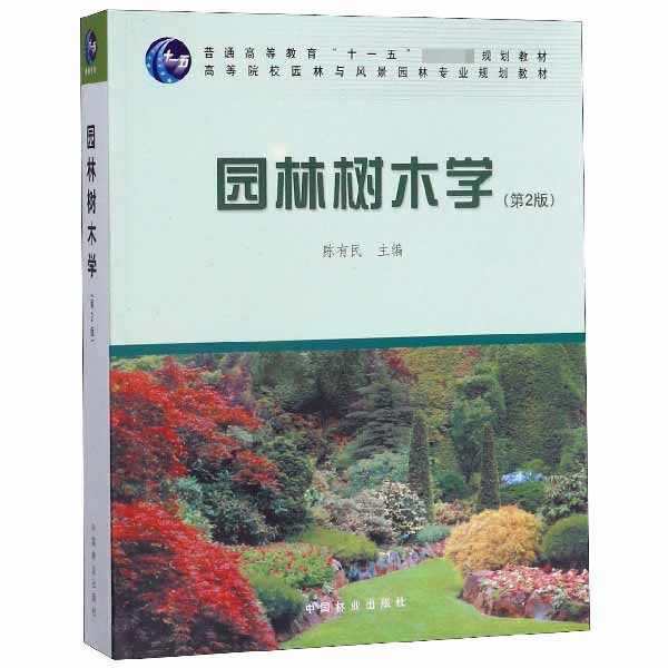 园林树木学（第2版高等院校园林与风景园林专业规划教材）