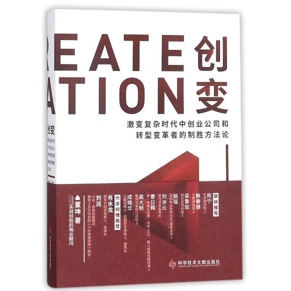 创变（激变复杂时代中创业公司和转型变革者的制胜方法论）