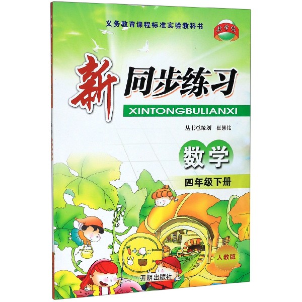 数学(4下人教版)/新同步练习