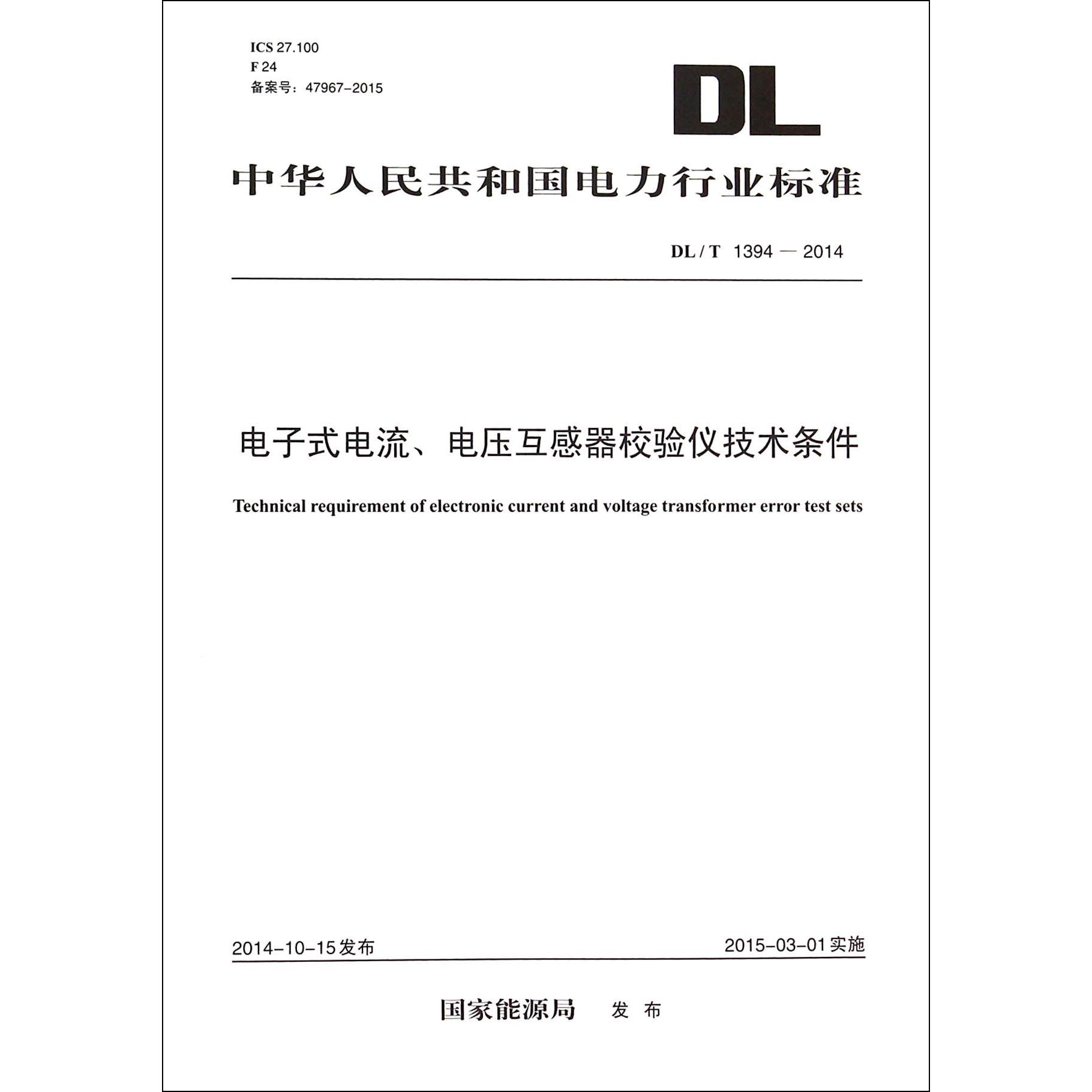 电子式电流电压互感器校验仪技术条件（DLT1394-2014）/中华人民共和国电力行业标准