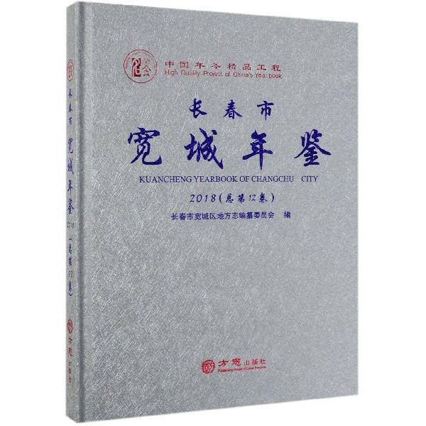 长春市宽城年鉴（2018总第12卷）（精）