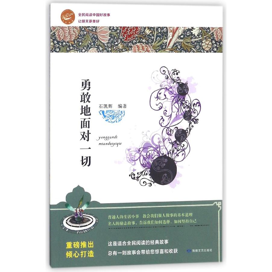 勇敢地面对一切/全民阅读中国好故事