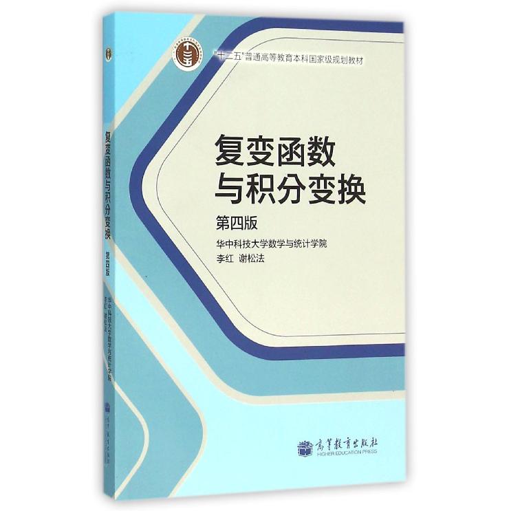 复变函数与积分变换（第4版十二五普通高等教育本科规划教材）