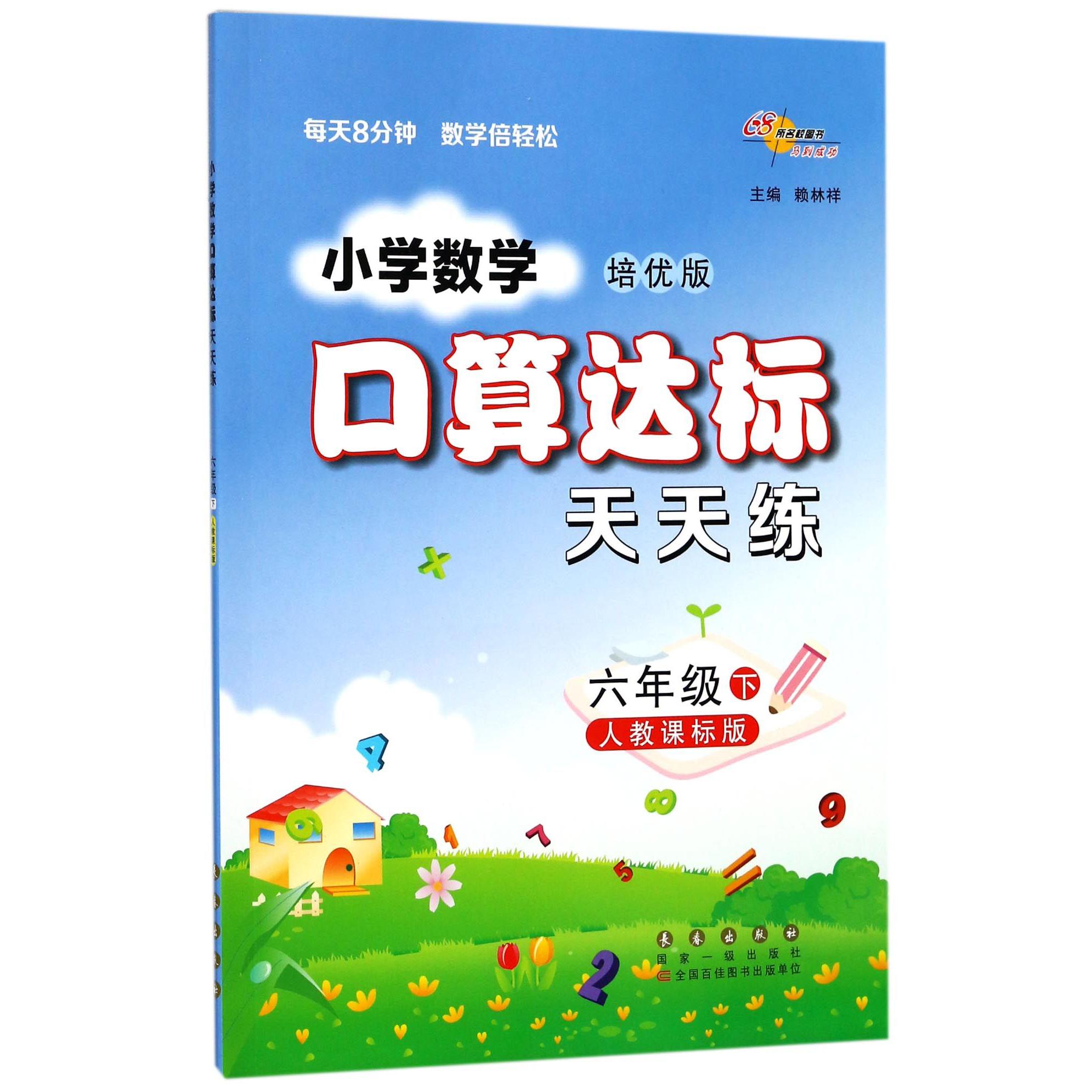 小学数学口算达标天天练（6下人教课标版培优版）