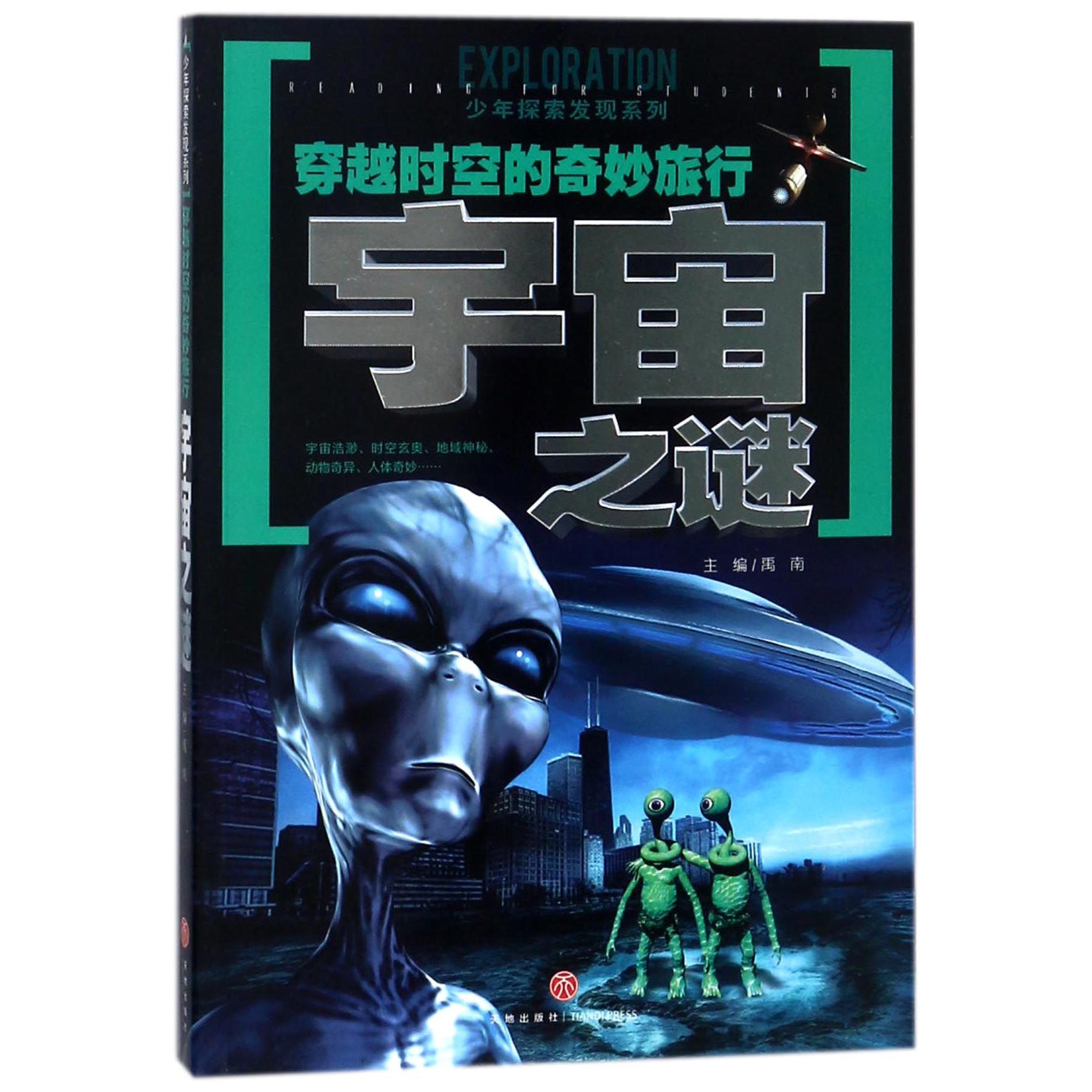 宇宙之谜（穿越时空的奇妙旅行）/少年探索发现系列