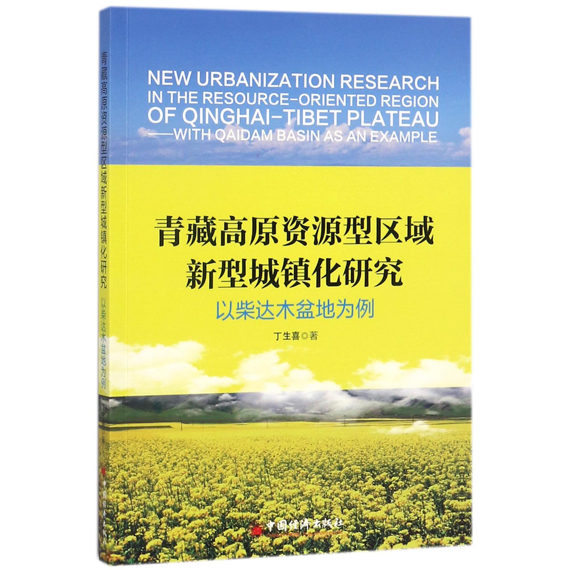 青藏高原资源型区域新型城镇化研究（以柴达木盆地为例）