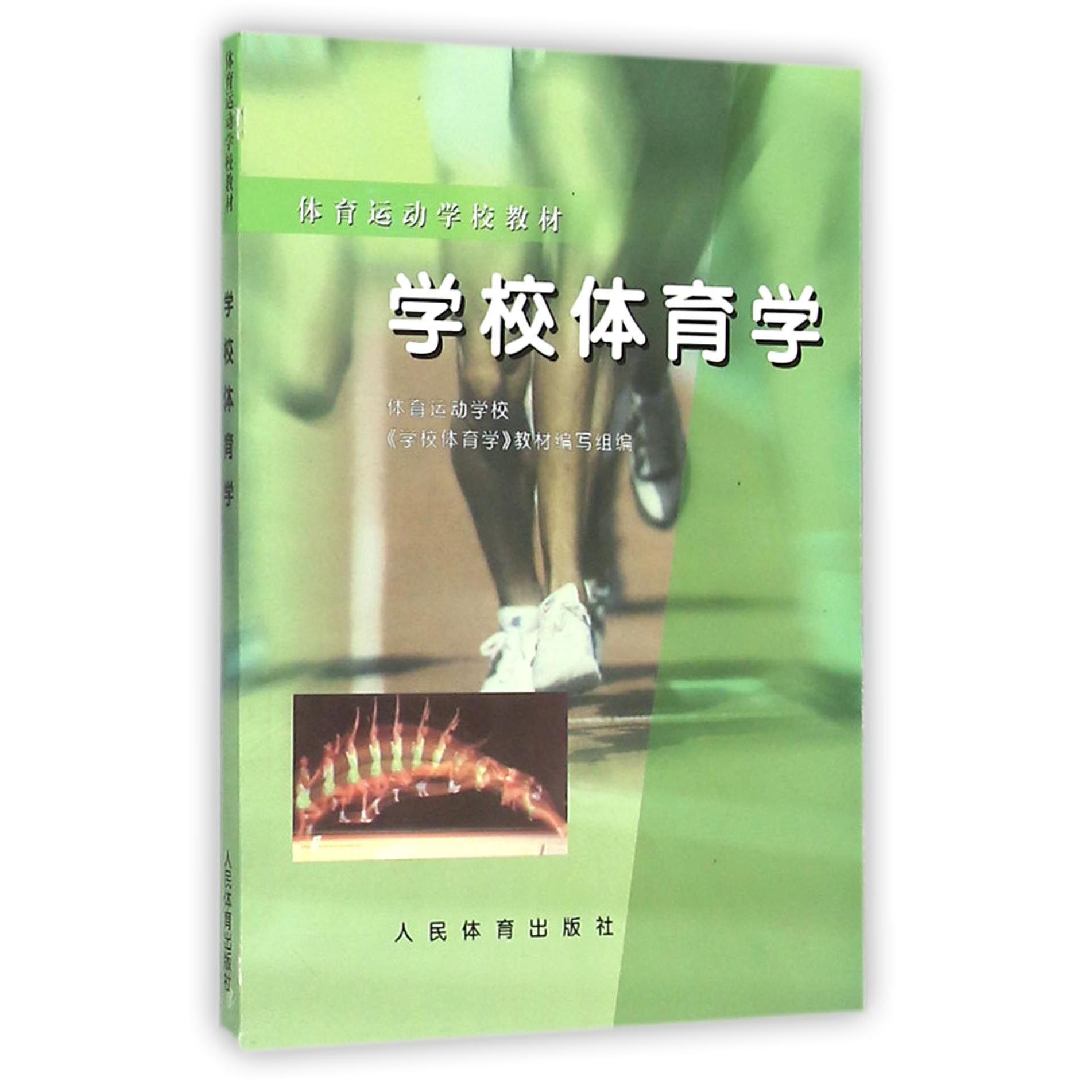 学校体育学（体育运动学校教材）