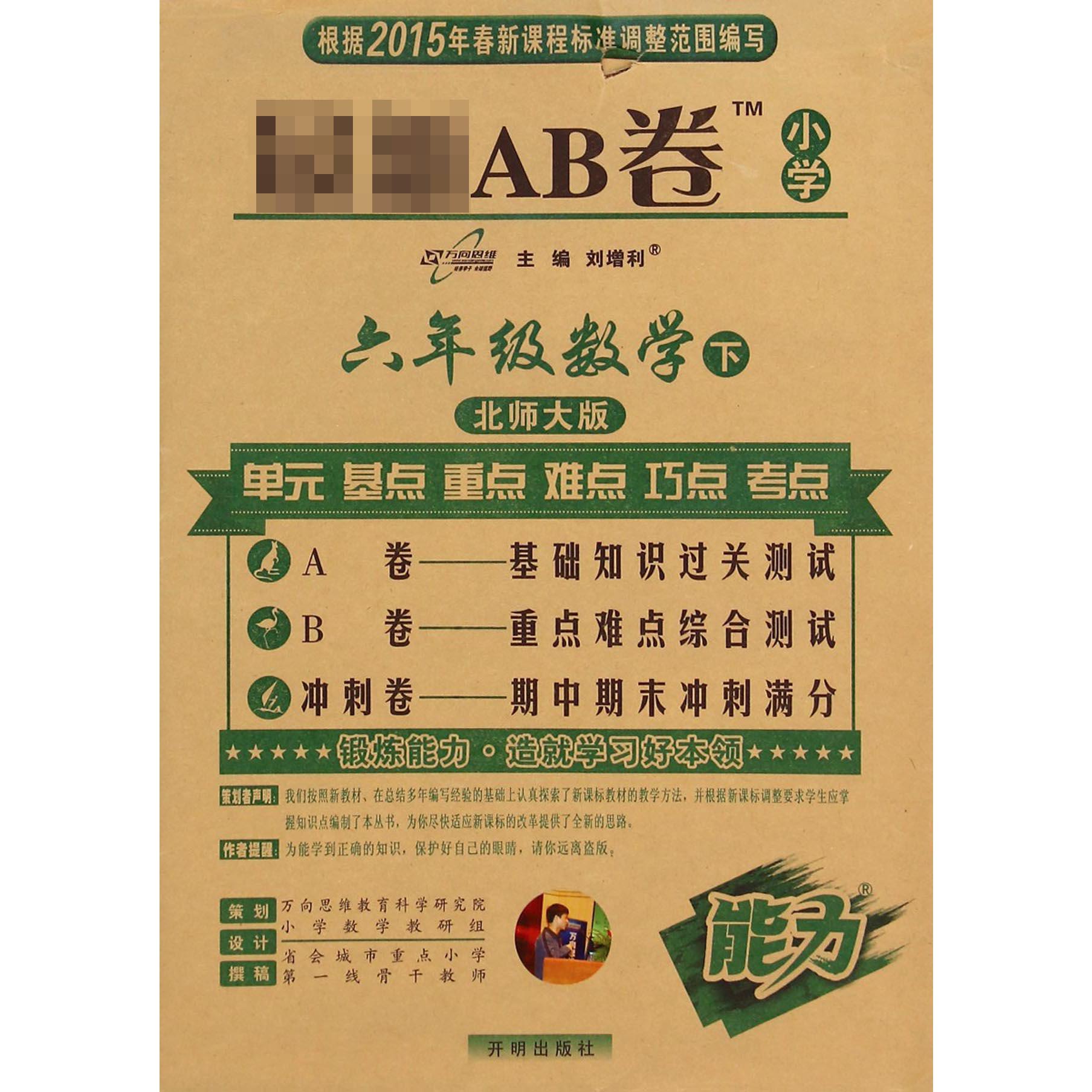 六年级数学（下北师大版）/AB卷