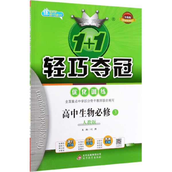 高中生物（必修3人教版全练版第16次修订）/1+1轻巧夺冠优化训练