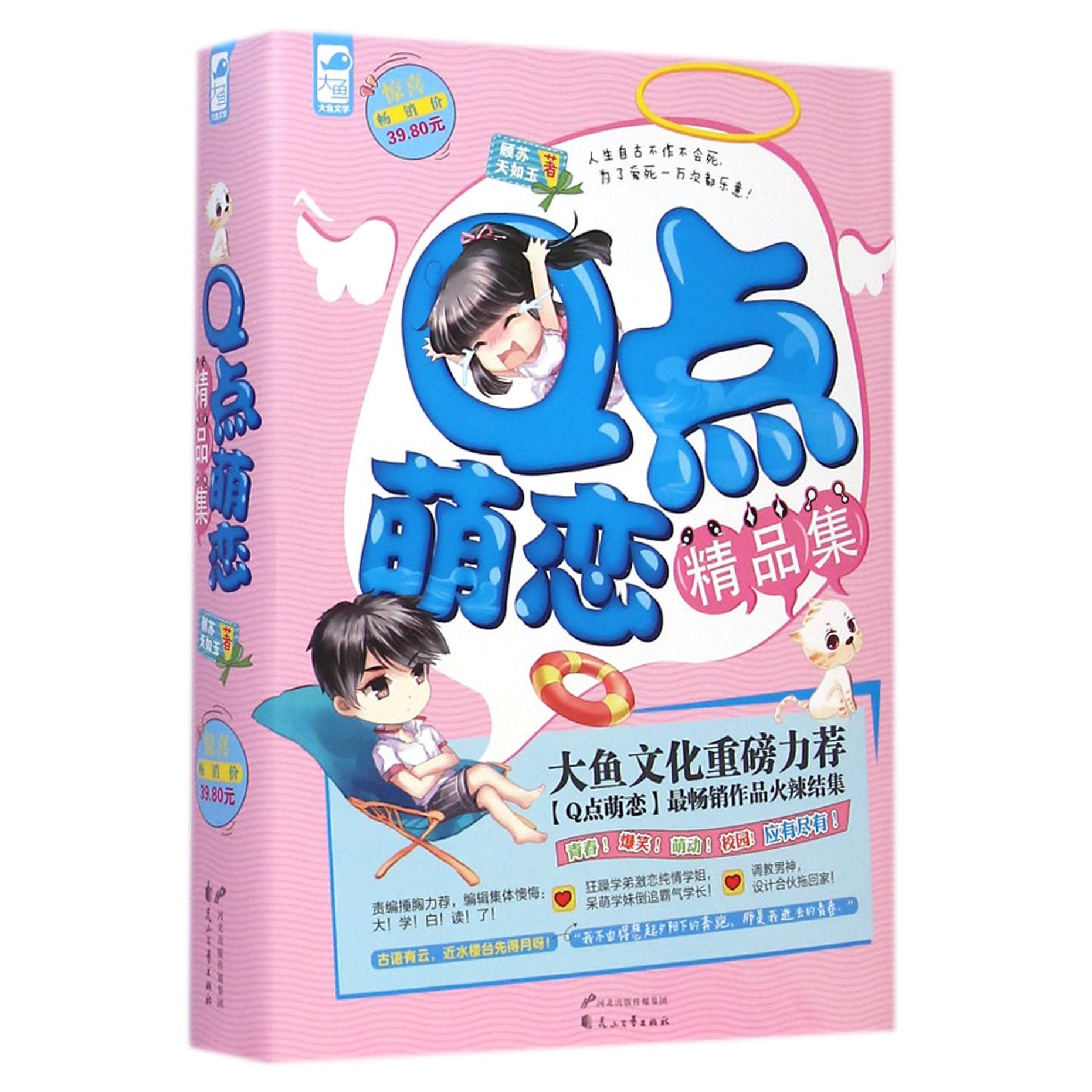 Q点萌恋精品集(共2册)