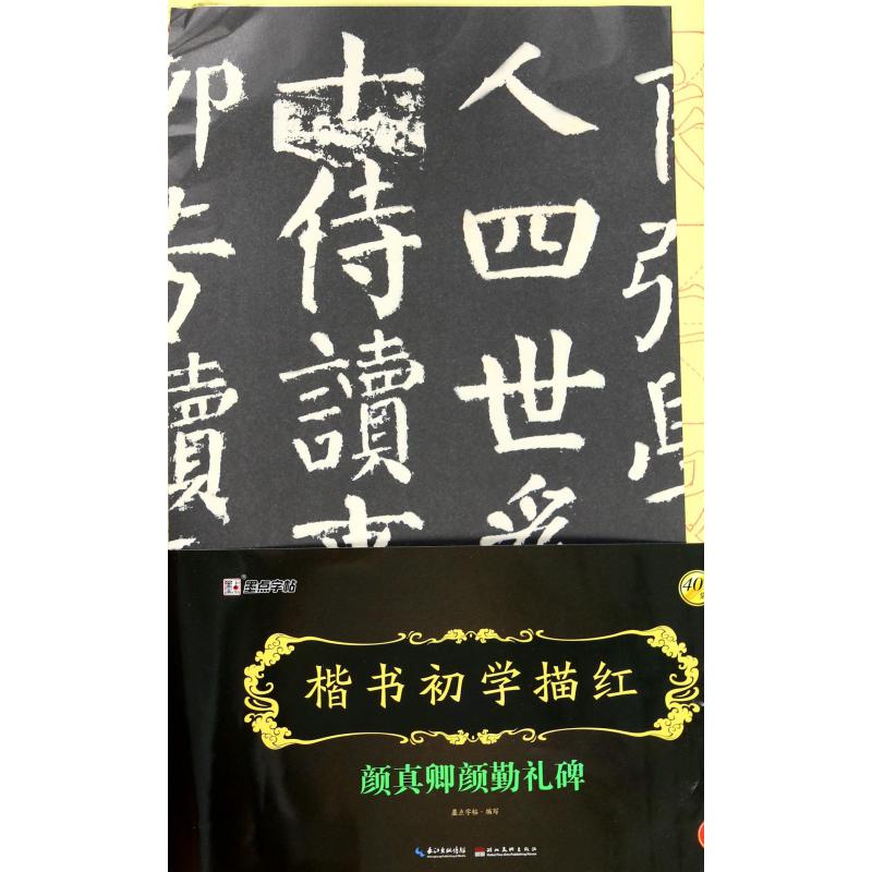 楷书初学描红（颜真卿颜勤礼碑）