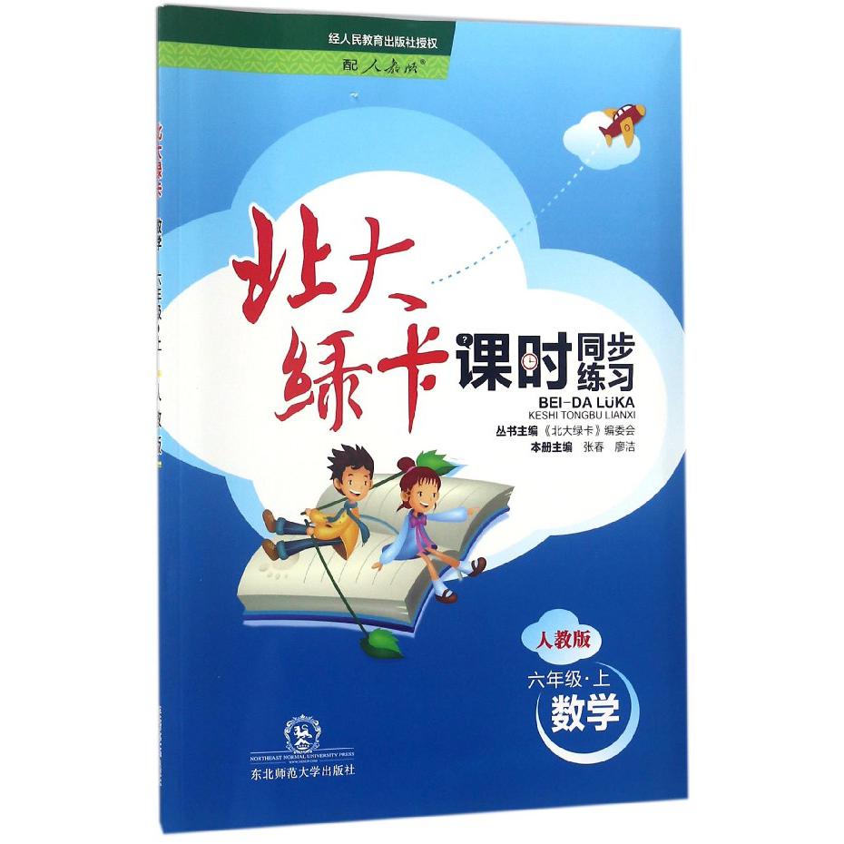 数学（6上人教版课时同步练习）/北大绿卡