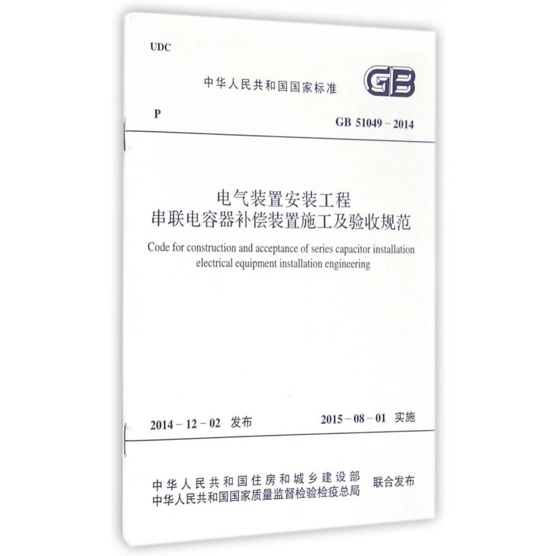 电气装置安装工程串联电容器补偿装置施工及验收规范（GB51049-2014）/中华人民共和国国
