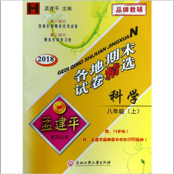 科学（8上H2018）/各地期末试卷精选
