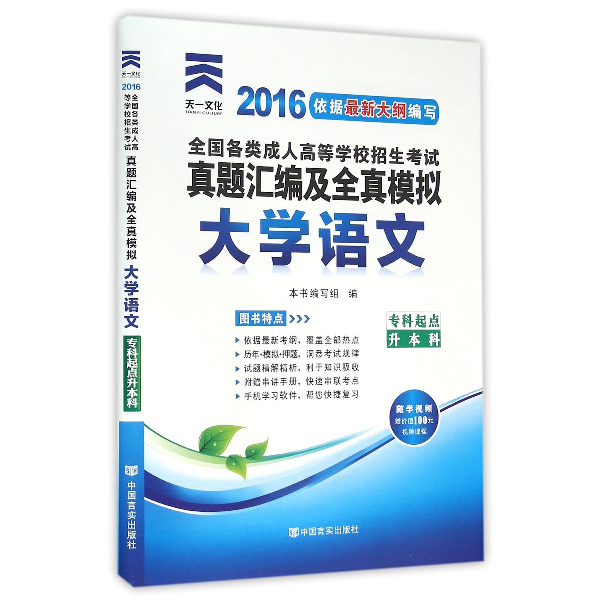 大学语文（专科起点升本科2016全国各类成人高等学校招生考试真题汇编及全真模拟）