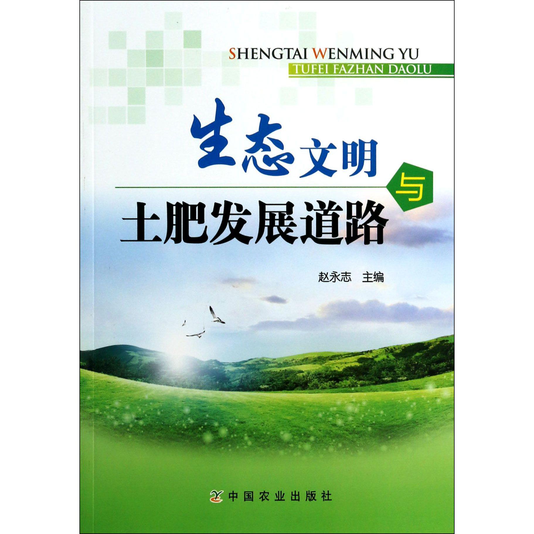 生态文明与土肥发展道路