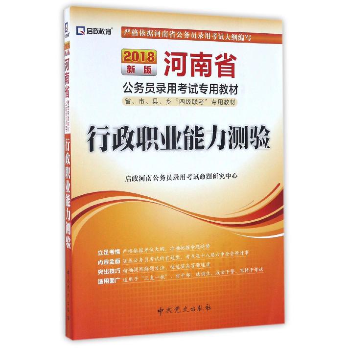 行政职业能力测验（2018新版河南省公务员录用考试专用教材省市县乡四级联考专用教材）