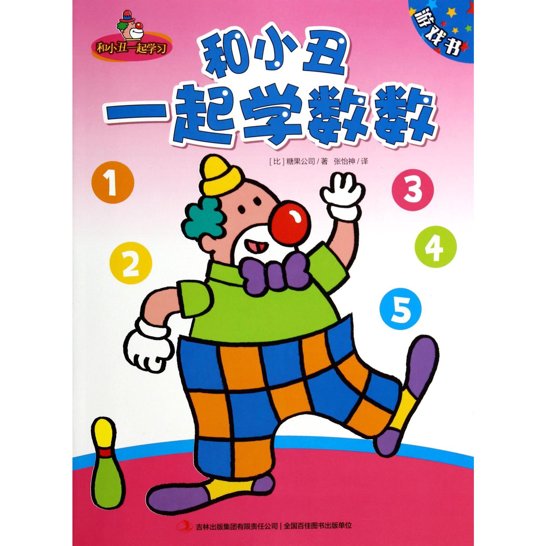 和小丑一起学数数/和小丑一起学习
