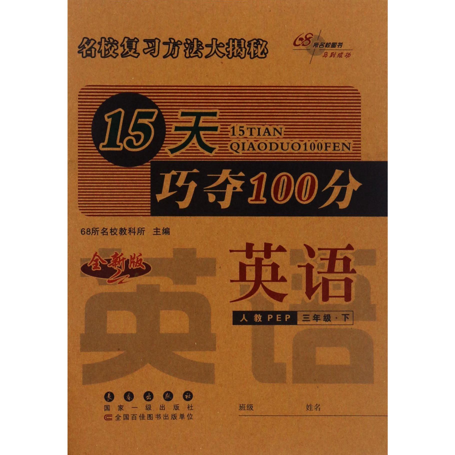 英语（3下人教PEP全新版）/15天巧夺100分