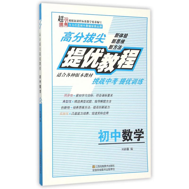 初中数学/高分拔尖提优教程