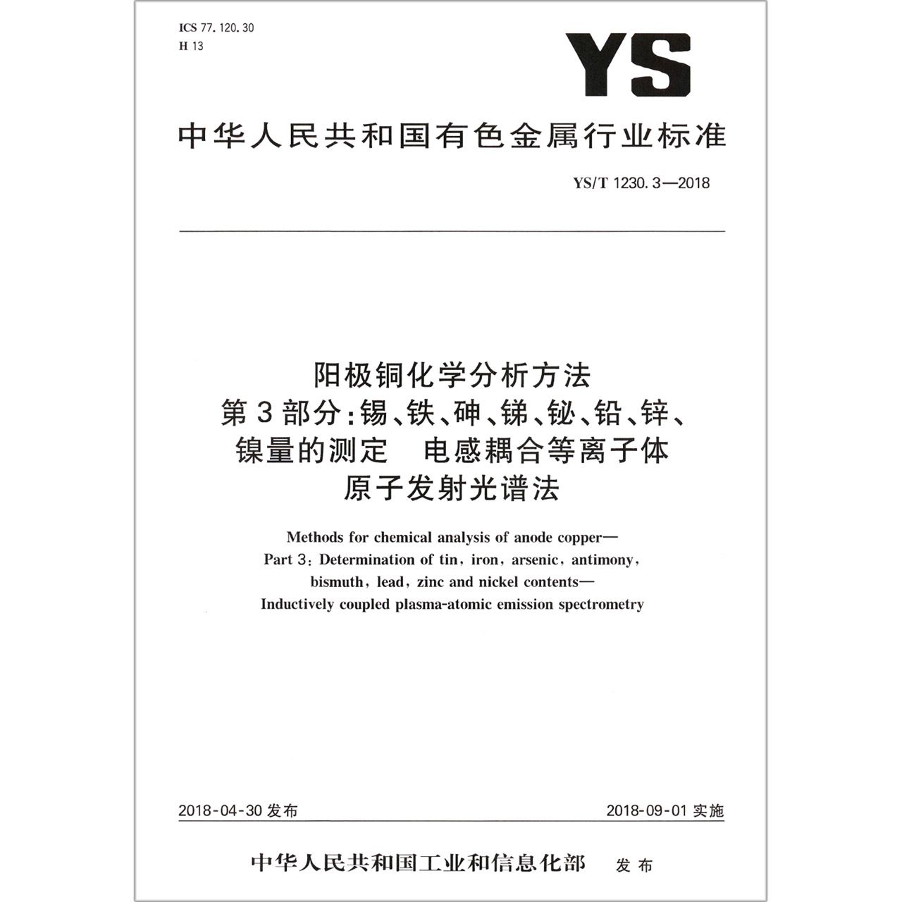 阳极铜化学分析方法第3部分锡铁砷锑铋铅锌镍量的测定电感耦合等离子体原子发射光谱法（