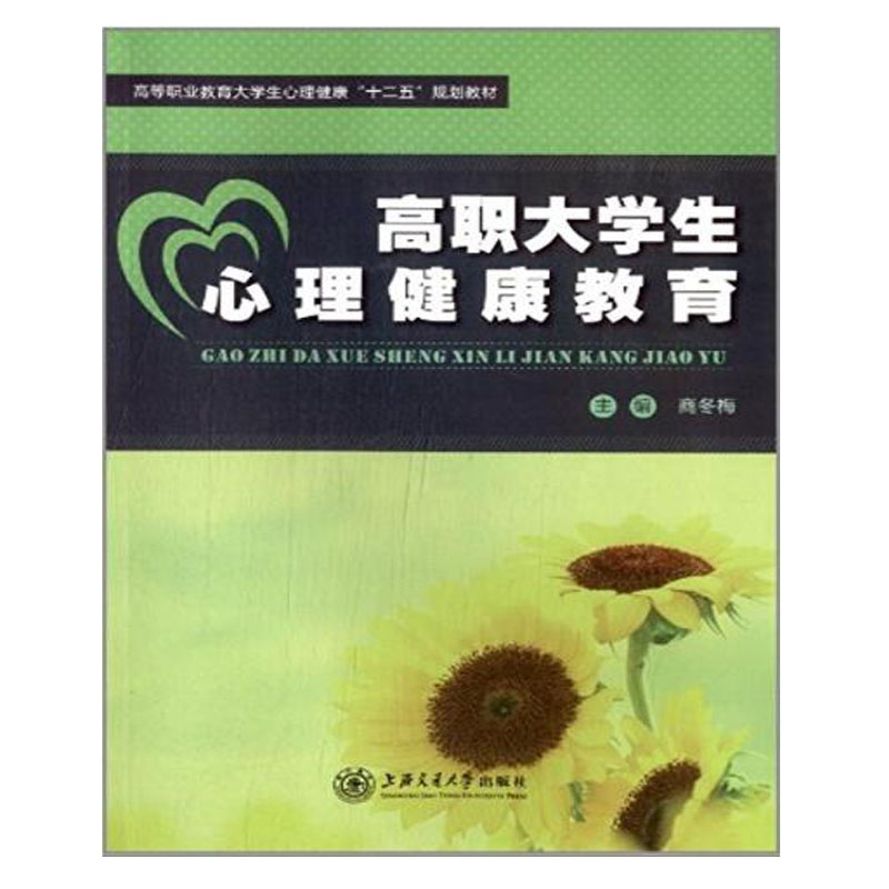 高职大学生心理健康教育（高等职业教育大学生心理健康十二五规划教材）