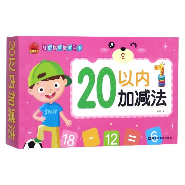 20以内加减法/红樱桃早教学习卡