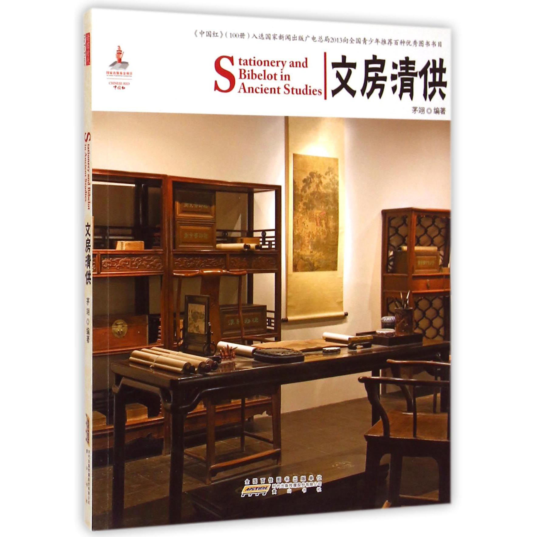 文房清供/中国红