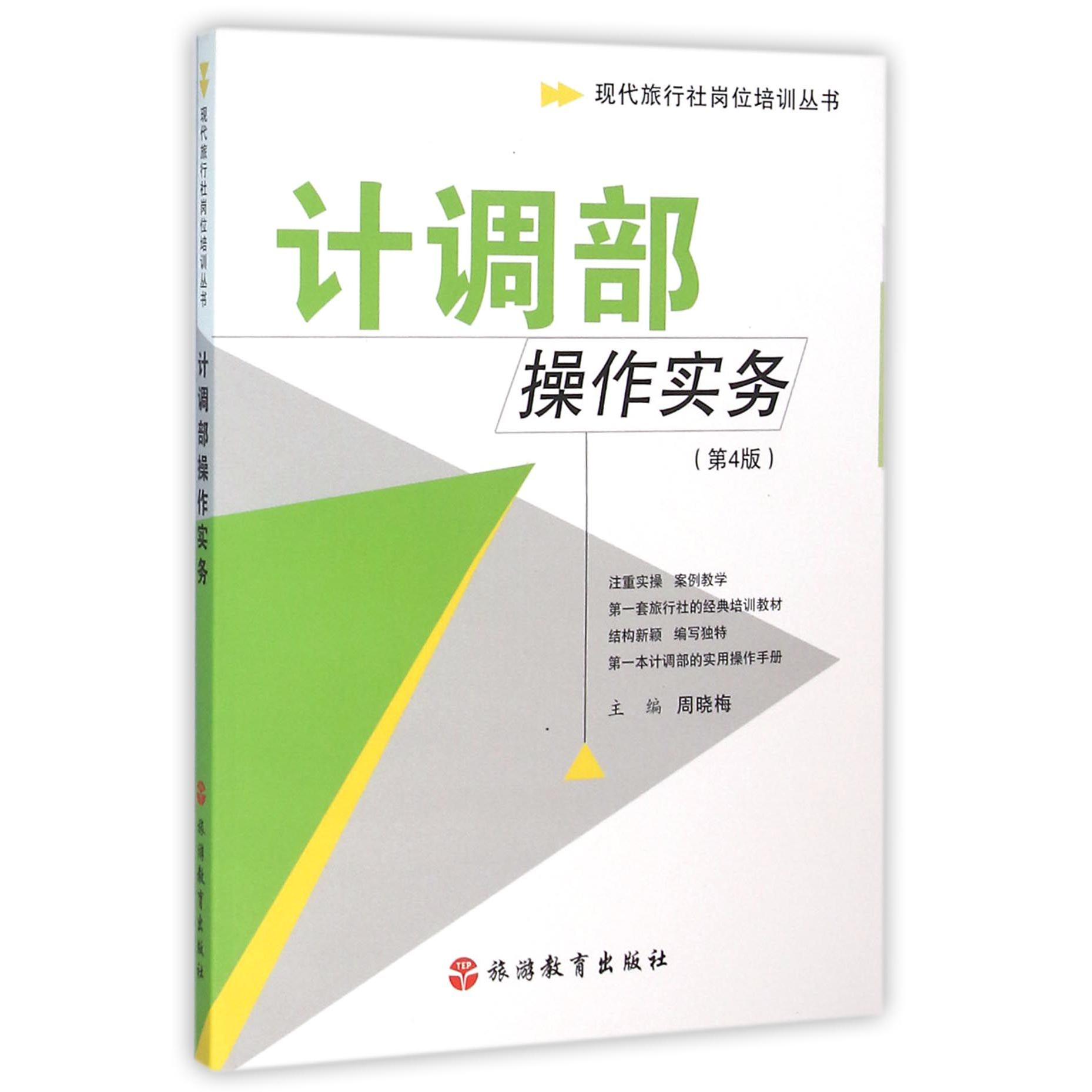 计调部操作实务（第4版）/现代旅行社岗位培训丛书