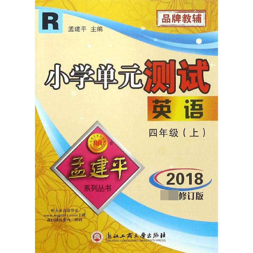 英语（4上R2018最新修订版）/小学单元测试