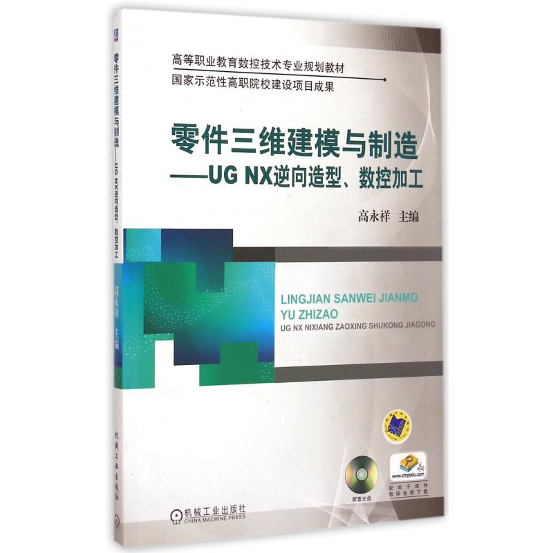 零件三维建模与制造--UG NX逆向造型数控加工（附光盘高等职业教育数控技术专业规划教材）